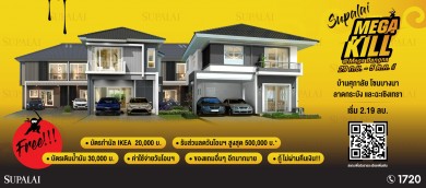 ศุภาลัย ยกทัพ 9 โครงการ โซนบางนา-ลาดกระบัง และ ฉะเชิงเทรา จัดงาน Supalai Mega Kill @ Mega Bangna