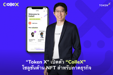 “Token X” เปิดตัว “ColleX” โซลูชันด้าน NFT สำหรับภาคธุรกิจ