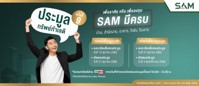 SAM รุกตลาด NPA โค้งสุดท้ายจัด Clearance Sale ปลุกดีมานด์ลูกค้า ปรับลดราคาในรอบปีสูงสุด 30%
