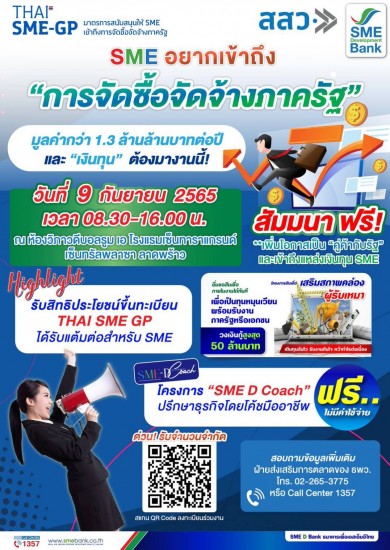 ธพว. จับมือ สสว. จัดใหญ่มหกรรมหนุนเอสเอ็มอีเข้าถึง ‘จัดซื้อจัดจ้างภาครัฐ’ พบกันวันที่ 9 ก.ย. ด่วน! รับจำนวนจำกัด