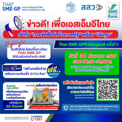 SME D Bank ผนึก สสว. จัดงาน “Thai SME GP@Bangkok” เข้าถึง “การจัดซื้อจัดจ้างภาครัฐ” พร้อม “เงินทุน”