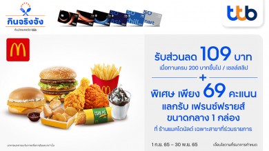 บัตรเครดิต ทีทีบี มอบสิทธิพิเศษส่วนลด 109 บาท เมื่อทานครบ 200 บาทขึ้นไป