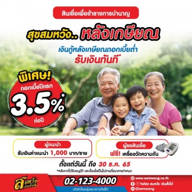 สมหวัง เงินสั่งได้ ออกสินเชื่อข้าราชการบำนาญ “สุขสมหวัง หลังเกษียณ” อัตราดอกเบี้ยปีแรก 3.5% ต่อปี