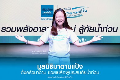 “มูลนิธิมาดามแป้ง” ส่ง “ทีมอาสากล้าใหม่ทั่วประเทศ” ลงพื้นที่ช่วยเหลือผู้ประสบภัยน้ำท่วมต่อเนื่อง