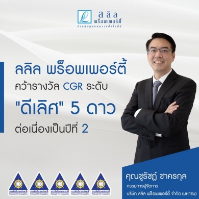 ลลิล พร็อพเพอร์ตี้ คว้าผลการประเมิน CGR ระดับ “ดีเลิศ” ต่อเนื่องเป็นปีที่ 2