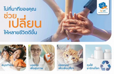 ทีเอ็มบีธนชาต รวมพลังอาสาสมัครทีทีบี ปลูกฝังการเป็น “ผู้ให้” ผ่านโครงการ “อาสา..ช่วยกันทำ”