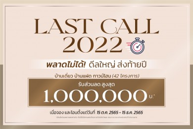 “ควอลิตี้เฮ้าส์” ส่งโปรโมชั่น “LAST CALL 2022” มอบส่วนลดสูงสุด 1,000,000 บาท*