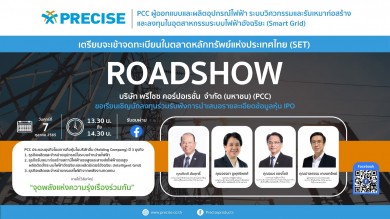 PCC เปิดฉากโรดโชว์บนแพลตฟอร์มออนไลน์ 7 ต.ค.65