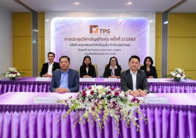 ผู้ถือหุ้น TPS โหวตอนุมัติออก TPS-W1 ฟรี อัตรา 4:1