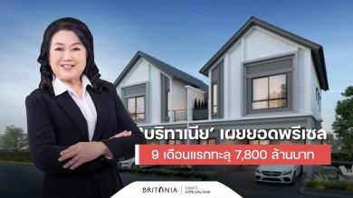 ‘บริทาเนีย’ เผย 9 เดือนแรก ยอดพรีเซลทะลุ 7,800 ล้านบาท