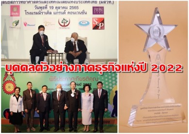 ผอ.ออมสิน รับประกาศเกียรติคุณ “บุคคลตัวอย่างภาคธุรกิจแห่งปี 2022”