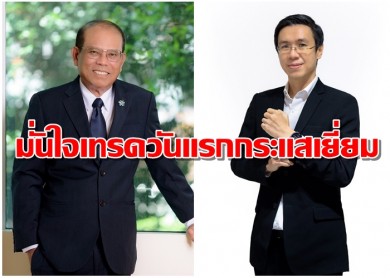 PCC มั่นใจเทรดวันแรกได้รับกระแสการตอบรับที่ดีจากนักลงทุน