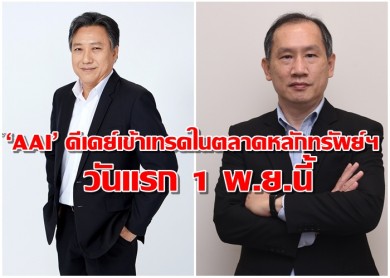 ‘AAI’ ดีเดย์เข้าเทรดในตลาดหลักทรัพย์แห่งประเทศไทยเป็นวันแรก 1 พ.ย.นี้ 