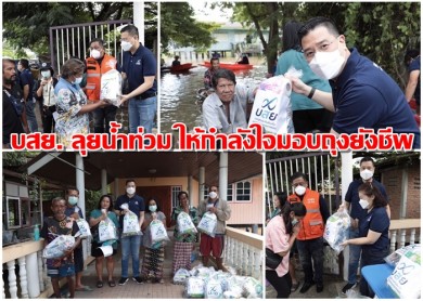 บสย. ลุยน้ำท่วม ให้กำลังใจมอบถุงยังชีพช่วยเหลือผู้ประสบอุทกภัย จังหวัดพระนครศรีอยุธยา