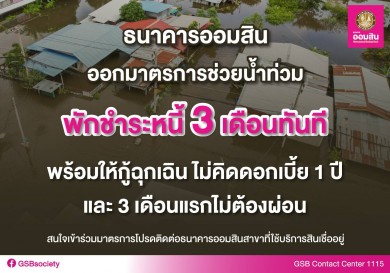 ออมสิน ออกมาตรการช่วยน้ำท่วม ให้กู้ฉุกเฉินไม่เกิน 50,000 บาท ไม่คิดดอกเบี้ย 1 ปี และ 3 เดือนแรกไม่ต้องผ่อน
