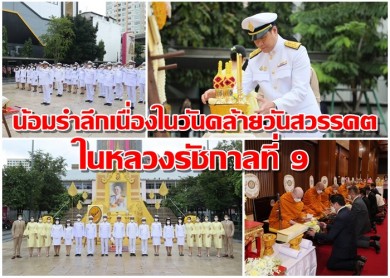 ออมสิน น้อมรำลึกเนื่องในวันคล้ายวันสวรรคตในหลวงรัชกาลที่ 9