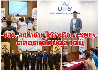 บสย. ลุยน้ำท่วม ให้คำปรึกษา SMEs ตลอดเดือนตุลาคม
