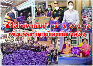 ธนาคารไทยพาณิชย์ห่วงใยผู้ประสบอุทกภัยส่งมอบถุงยังชีพ “น้ำใจไทยพาณิชย์” กว่า 7,500 ถุง