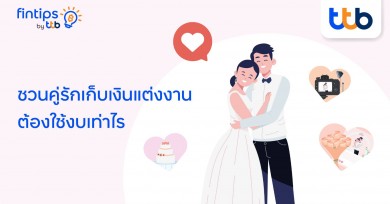 Fintips by ttb ชวนคู่รัก วางแผนเก็บเงินแต่งงานให้ความรักหวานชื่น ไร้กังวลเรื่องเงินในกระเป๋า
