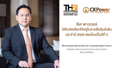 ซีเค พาวเวอร์’ ได้รับการคัดเลือกเป็น ‘หุ้นยั่งยืน’ ต่อเนื่องเป็นปีที่ 3
