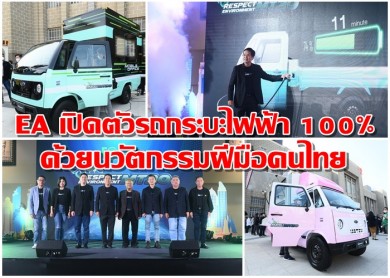 EA เปิดตัว “EV Mini Truck MT30” รถกระบะไฟฟ้า 100 % รุ่นแรกฝีมือไทย