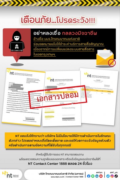 NT เตือนภัย กลลวงมิจฉาชีพรูปแบบใหม่ อ้างชื่อบริษัท ร่อนจดหมายแจ้งให้ชำระค่าบริการ