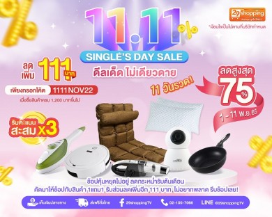 “11.11 SINGLE’S DAY SALE ดีลเด็ด ไม่เดียวดาย”