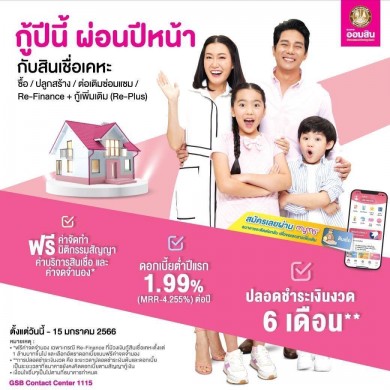 ออมสิน จัดโปรโมชั่นสินเชื่อบ้าน “กู้ปีนี้ ผ่อนปีหน้า” อัตราดอกเบี้ยต่ำ ไม่ต้องชำระเงินงวด 6 เดือนแรก