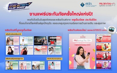 พรูเด็นเชียล มอบข้อเสนอสุดพิเศษในงาน ‘Thailand InsurTech Fair 2022’