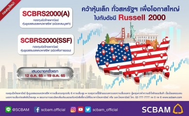SCBAM เปิดกองทุน “หุ้นยูเอสสมอลแคปพาสซีฟ” เสนอขายครั้งแรก 12-19 ต.ค. 65