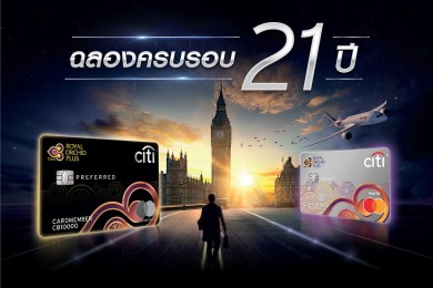 ซิตี้แบงก์ ฉลองครบรอบ 21 ปี ท็อปสเปนเดอร์ รับตั๋วเครื่องบินกรุงเทพ-ลอนดอน มูลค่ากว่า 1 ล้านบาท
