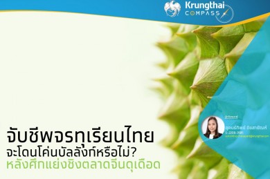 จับชีพจรทุเรียนไทย…จะโดนโค่นบัลลังก์หรือไม่ หลังศึกแย่งตลาดจีนดุเดือด