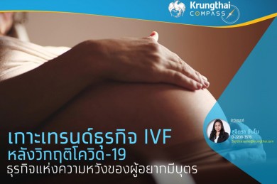 เกาะเทรนด์ธุรกิจ IVF หลังวิกฤติโควิด-19 ธุรกิจแห่งความหวังของผู้อยากมีบุตร