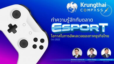 ศูนย์วิจัยกรุงไทยแนะภาคธุรกิจเตรียมจับกระแสตลาด Esports ไทย เติบโตทะลุแสนล้านในปี 2570
