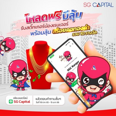 SG Capital เปิดตัว LINE Official ชูแคมเปญ “โหลดฟรี มีลุ้น”