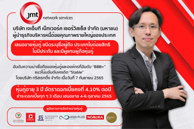 JMT เคาะอัตราดอกเบี้ยหุ้นกู้อายุ 3 ปี ที่ 4.10% เสนอขาย 4-6 ต.ค.นี้