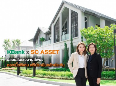 KBank x SC ASSET ปล่อยสินเชื่อบ้านสีเขียว อัตราดอกเบี้ยพิเศษ ผ่อนนาน 30 ปี