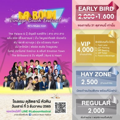 เตรียมตัวพบกับสุดยอดศิลปินระดับตำนานของเมืองไทย กับคอนเสิร์ต “LA BOUM Vintage Beach Festival”