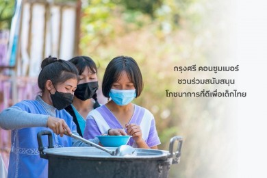 กรุงศรี คอนซูมเมอร์ ชวนร่วมสนับสนุนโภชนาการที่ดีเพื่อเด็กไทย