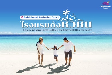 “Robinhood Travel” ส่งโปรแรงกระตุ้นหัวหิน แจกส่วนลดโรงแรมระดับ 5 ดาว พร้อมสิทธิพิเศษเพียบ!