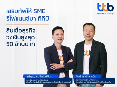 ทีเอ็มบีธนชาต จัดสินเชื่อธุรกิจ ทีทีบี รีไฟแนนซ์ สำหรับเอสเอ็มอี