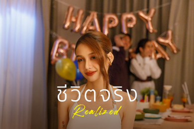 ศุภาลัย จับมือ BOWKYLION ส่งโปรเจกส์สุดพิเศษเพลง “ชีวิตจริง” (Realized)