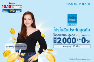 เมืองไทยประกันภัย ส่งแคมเปญ โปรโมชันดีลดีประกันภัยสุดคุ้ม ใน Shopee 10.10