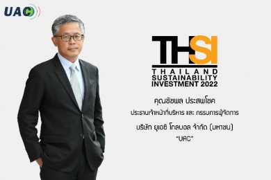 UAC ติดอันดับหุ้นยั่งยืน “THSI” 7 ปีซ้อน