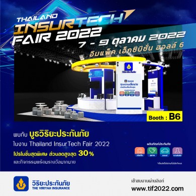 วิริยะประกันภัย ร่วมแจม “TIF 2022” จัดโปรโมชั่นพิเศษสุดเฉพาะในงาน