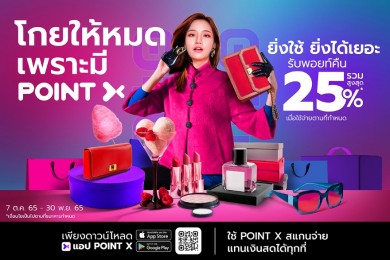 “PointX” อัดโปร “ยิ่งใช้ยิ่งได้เยอะ” สแกนจ่ายได้ทุกที่แทนเงินสด รับพอยท์คืนสูงสุด 25%
