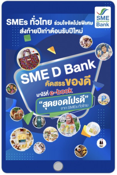 SME D Bank เปิดตัว E-Book จัดเต็มโปรโมชั่น ‘สุดยอดโปรดี จาก SMEs ทั่วไทย’