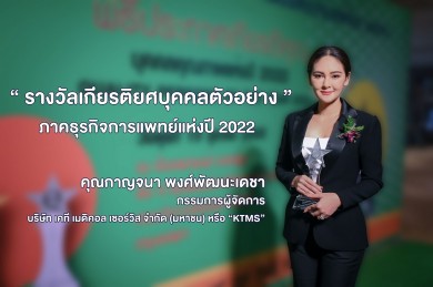“KTMS” รับรางวัล “บุคคลตัวอย่างภาคธุรกิจการแพทย์” ปี2022