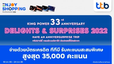 บัตรเครดิต ทีทีบี ร่วมฉลองแคมเปญครบรอบคิง เพาเวอร์ มอบคะแนนสะสมพิเศษสูงสุด 35,000 คะแนน