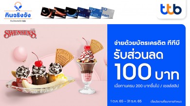 บัตรเครดิต ทีทีบี มอบส่วนลด 100 บาท ที่สเวนเซ่นส์ เมื่อทานครบ 200 บาทขึ้นไป